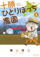 十勝ひとりぼっち農園 １