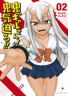 鬼ギャルさん！　鬼気迫る！！ ２
