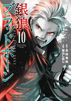 銀狼ブラッドボーン １０