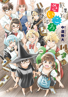 放課後さいころ倶楽部 １４