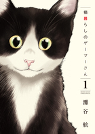 猫暮らしのゲーマーさん １