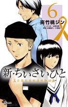 新・ちいさいひと　青葉児童相談所物語 ６