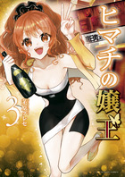 ヒマチの嬢王 12 | 書籍 | 小学館