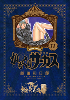 からくりサーカス　完全版 １７