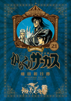 からくりサーカス 完全版 ２４ | 書籍 | 小学館