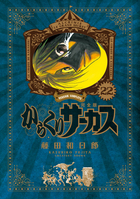 からくりサーカス 完全版 21 | 書籍 | 小学館 からくりサーカス 完全版 21 | 書籍 | 小学館