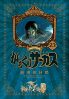 からくりサーカス 完全版 21 | 書籍 | 小学館 からくりサーカス 完全版 21 | 書籍 | 小学館
