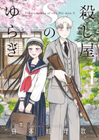 殺し屋Ｓのゆらぎ １
