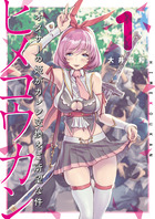 ヒメコウカン～オタサーの姫がカレシ交換をご所望な件～ １