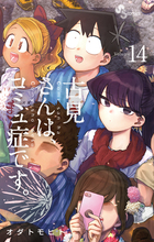 古見さんは コミュ症です １２ 書籍 小学館