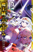 魔王城でおやすみ ２１ | 書籍 | 小学館