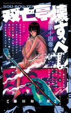 双亡亭壊すべし 25 | 書籍 | 小学館