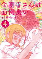 金剛寺さんは面倒臭い ４