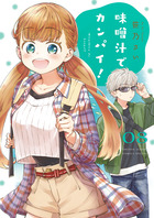 味噌汁でカンパイ！ ８