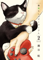 猫暮らしのゲーマーさん ２