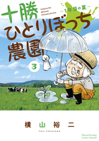 十勝ひとりぼっち農園 ３