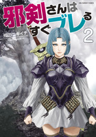 邪剣さんはすぐブレる ２