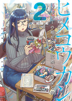 ヒメコウカン～オタサーの姫がカレシ交換をご所望な件～ ２
