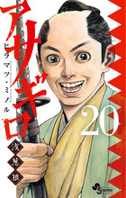 アサギロ～浅葱狼～ ２０