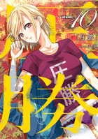 圧勝 １０