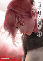亜獣譚 ７
