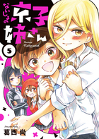 ないしょの京子姉さん ５