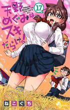 天野めぐみはスキだらけ！ １７