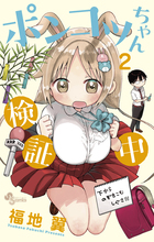 ポンコツちゃん検証中 ２