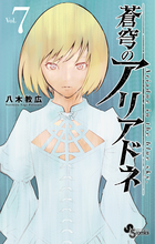 蒼穹のアリアドネ ７