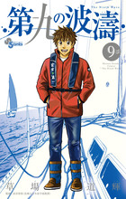 コミック】第九の波濤(全24巻)セット | 全巻セットまとめ買い