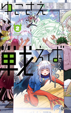 ゆこさえ戦えば ２