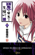 麗の世界で有栖川 ２