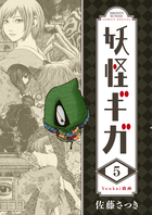 妖怪ギガ ５