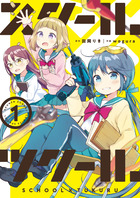 スクール×ツクール １