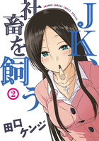 汚物は消毒です １ 小学館