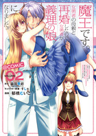 魔王です。女勇者の母親と再婚したので、女勇者が義理の娘になりました。＠ｃｏｍｉｃ ２