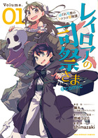 レイロアの司祭さま～はぐれ司祭のコツコツ冒険譚～＠ｃｏｍｉｃ １
