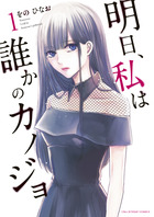 明日、私は誰かのカノジョ １ | 書籍 | 小学館
