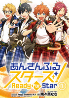 あんさんぶるスターズ！　Ｒｅａｄｙ　Ｆｏｒ　Ｓｔａｒ １