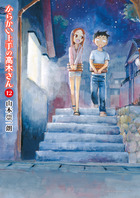 からかい上手の（元）高木さん １８ | 書籍 | 小学館