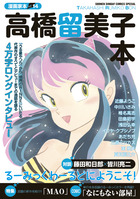 漫画家本ｖｏｌ．１４　高橋留美子本