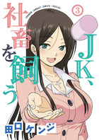ＪＫ、社畜を飼う ３
