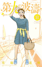 第九の波濤 24 | 書籍 | 小学館