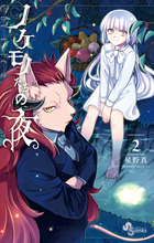 ノケモノたちの夜 ２