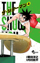 ＴＨＥ　ＳＨＯＷＭＡＮ ４