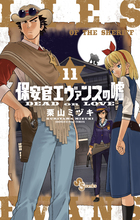 保安官エヴァンスの嘘 １１