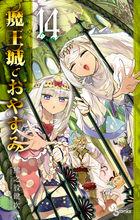 魔王城でおやすみ ２２ | 書籍 | 小学館
