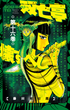 双亡亭壊すべし 25 | 書籍 | 小学館