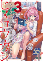 ヒメコウカン～オタサーの姫がカレシ交換をご所望な件～ ３