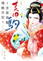 楽天ブックス: 春駒日記 - 吉原花魁の日々 - 森光子
